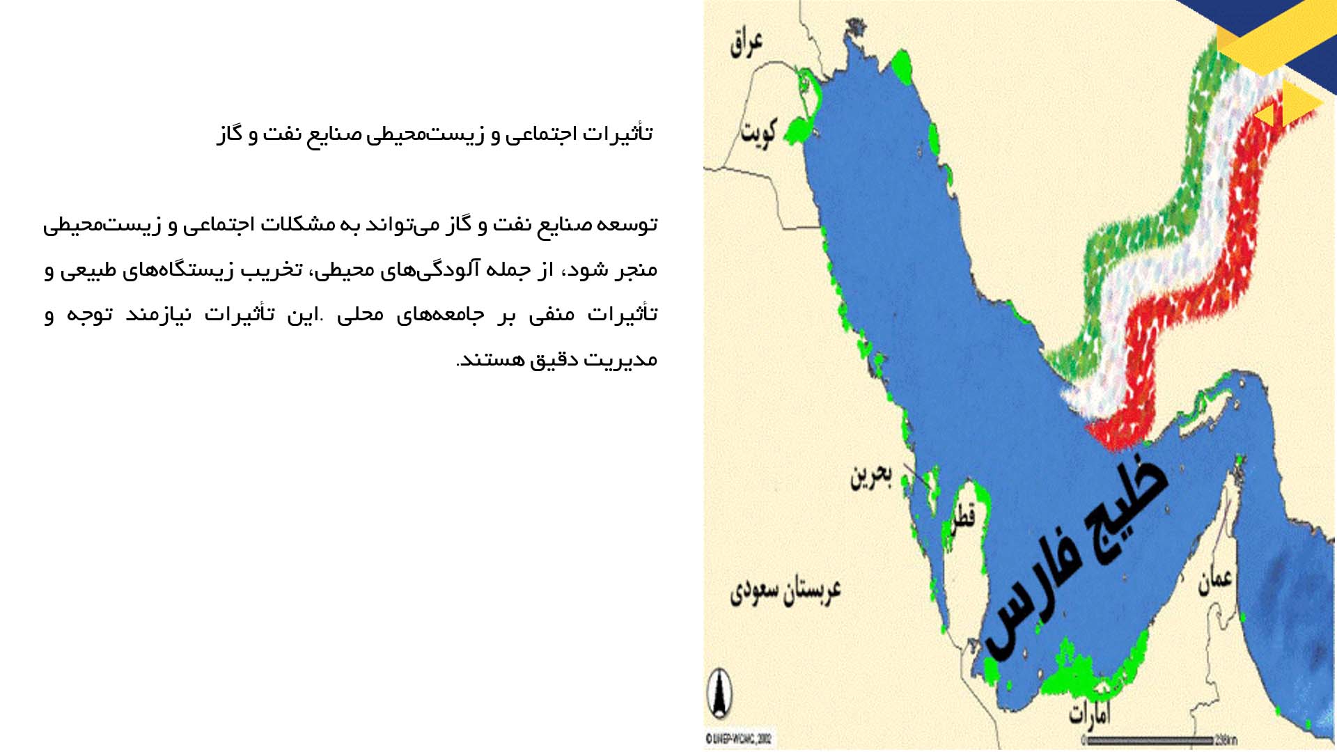 پاورپوینت در مورد صنایع نفت و گاز در خلیج فارس